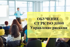 Обучение по СТ РК ISO 31000  #1736026