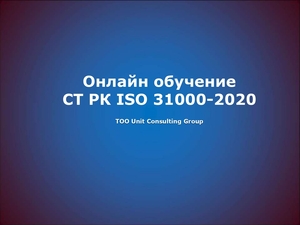 Онлайн обучение по СТ РК ISO 31000  #1736029