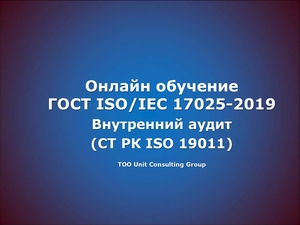 Обучение ГОСТ ISO/IEС 17025 #1736031