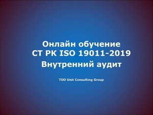Обучение СТ РК ISO 19011 Внутренний аудитор #1736032