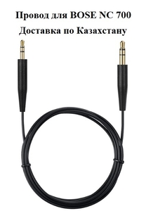Провод для BOSE NC700 #1735898