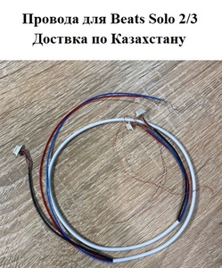 Провод для наушников Beats Solo 2/3 (комплект) #1735899