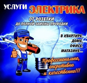 Электрик-квалифицированные услуги. Караганда #1737040