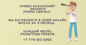 Онлайн школа казахского языка #1737035