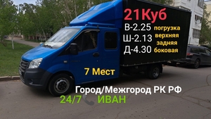 Грузоперевозки газель фермер 7 мест большая город межгород услуги грузчиков РК  #1736913