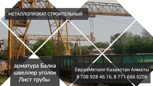 ЕвразМеталл Казахстан Арматура балка швеллер уголок проволока трубы лист. #1737602