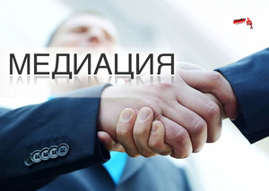 Медиация,  досудебное урегулирование споров,  примиритель #1737439