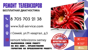 Ремонт телевизоров с гарантией в г. Семей 87057032138 #1738507