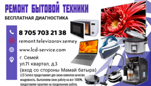 Ремонт бытовой техники и телевизоров в г. Семей 8 705 703 21 38 #1738508