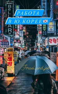 Работа в Южной Корее. #1739174