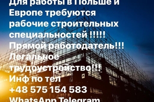  Для работы в Польше и Европе требуются рабочие строительных специальностей. #1739114