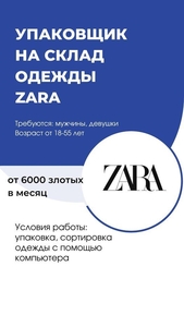  ОТКРЫТ НАБОР НА ВАКАНСИЮ! УПАКОВЩИК НА СКЛАД БРЕНДОВОЙ ОДЕЖДЫ ! #1739144