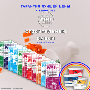 Строй свои мечты с надежными строительными смесями PoliMin! #1738874