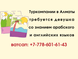 Требуются девушки со знанием арабского и английских языков #1739162