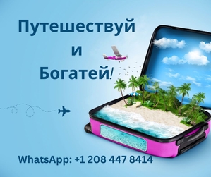 Путешествуй и Богатей! #1739619