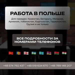 Предлагаем работу в Польше! #1739797