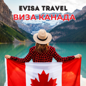 Виза в Канаду | Evisa Travel #1742441