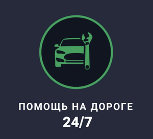 Помощь на дороге 24/7 #1742037