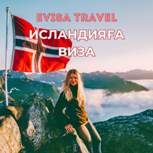 Исландияға виза | Evisa Travel #1742615