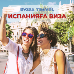 Испанияға виза | Evisa Travel #1742616