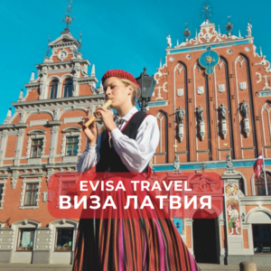 Виза в Латвию | Evisa Travel #1742555