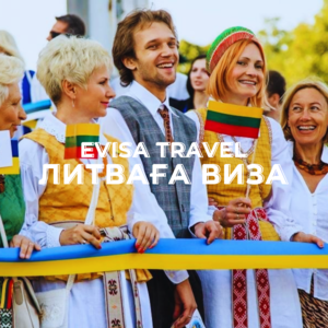 Литваға виза | Evisa Travel #1742897