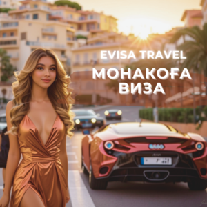 Монакоға виза | Evisa Travel #1742894
