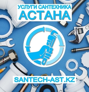 Услуги сантехника Астана. #1742524