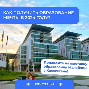 Выставка образование Малайзии в Казахстанe. #1743129