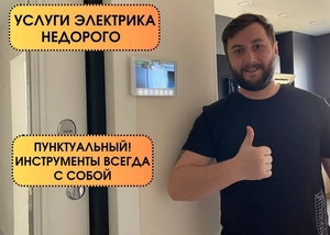Услуги электрика. Электрик недорого 87074524003 #1743577