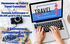 Требуются сотрудники в сферу туристического бизнеса. #1743658