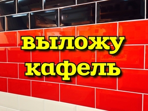 Выложу кафель,  Строительные услуги в Костанае,  Ремонт квартир #1744007