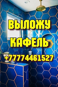 Натяжные потолки,  Выложу кафель,  Строительные услуги в Костанае,  Ремонт квартир #1743848