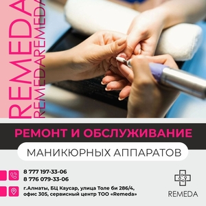 Ремонт маникюрных и подологических аппаратов #1743897