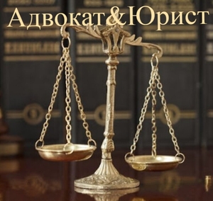 Адвокат&Юрист Алматы Юридические услуги Адвокат Юрист #1744353