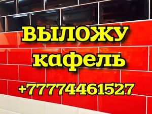 Выложу кафель в Костанае  #1744384