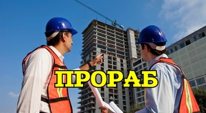 Ищу работу прорабом в Костанае. Постоянную. В серьёзной организации.  #1744288