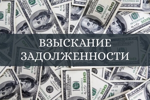 Взыскание задолженности в досудебном и судебном порядке #1744349