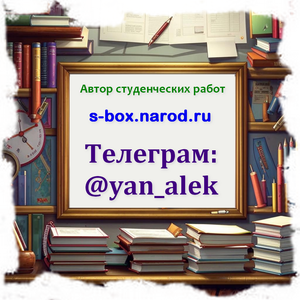 Заказать студенческую (академическую) работу у автора с опытом  курсовых,  диплом #1744738