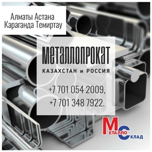 Арматура,  швеллер,  уголок,  профнастил,  трубы,  лист,  штрипс,  Компания «МеталлоСкл #1745174