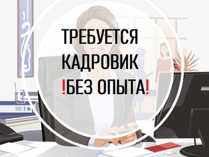 Требуется кадровик. #1745261