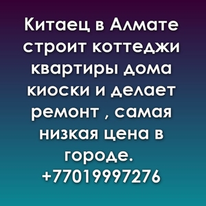 Китайская строительно-отделочная компания Алматы #1745336