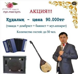 Кудалык от 90.000тг (тамада,  баянист,  домбрист,  музык.аппаратура) #1745070