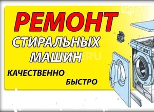 Ремонт стиральных машин на дому быстро и качественно  #1745630