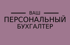 Бухгалтер удаленно,  в офисе #1746171