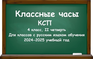 Классные часы (КСП) для 4 класса на II четверть 2024-2025 учебный год #1746531