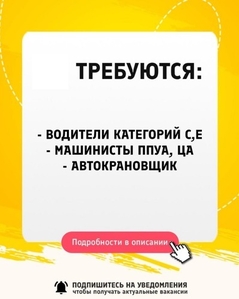 Требуются водители категорий С, Е,  машинисты ППУА,  ЦА. автокрановщик #1746897