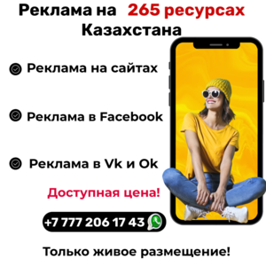 РЕКЛАМА В КАЗАХСТАНЕ с ГАРАНТИЕЙ на 265 ресурсах! #1746823
