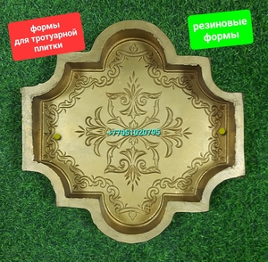 Резиновые формы тротуарной плитки,  брусчатки. Пигмент. Пластификатор. #1606452