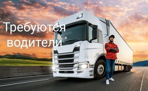 Литовская транспортная компания приглашает водителей-международников для работы  #1747625